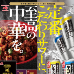 味の素×サントリー こだわり酒場×味の素コラボキャンペーン