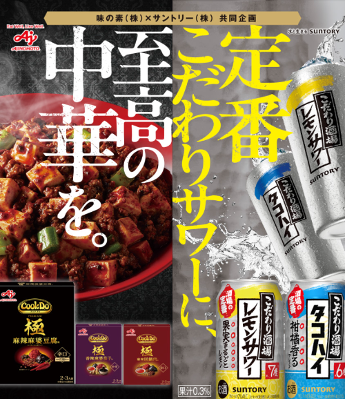 味の素×サントリー こだわり酒場×味の素コラボキャンペーン