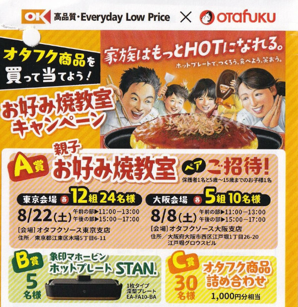 オーケー×オタフクソース お好み焼教室キャンペーン