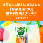 カゴメ 野菜生活100「飲も。いっしょに。」キャンペーン
