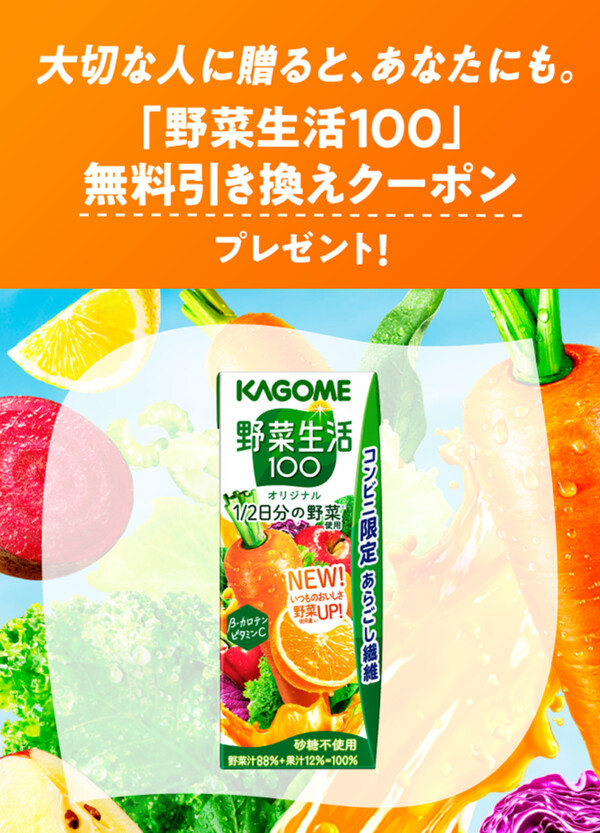 カゴメ 野菜生活100「飲も。いっしょに。」キャンペーン