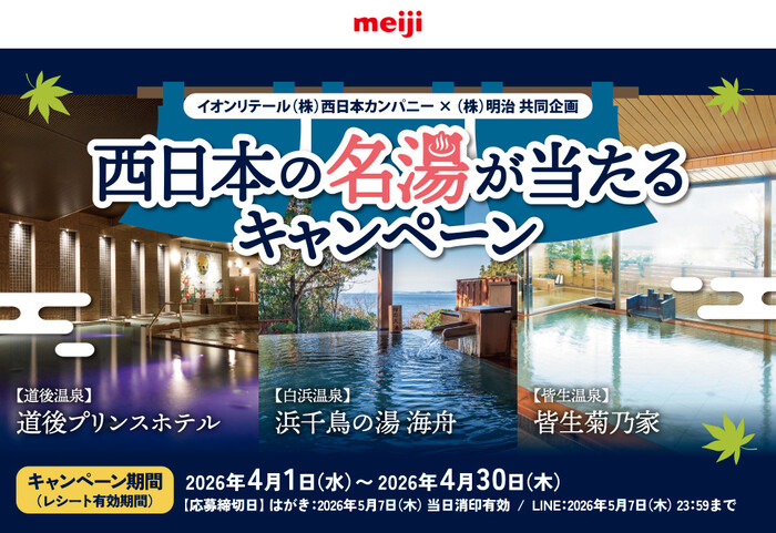 イオン西日本×明治 西日本の名湯が当たるキャンペーン