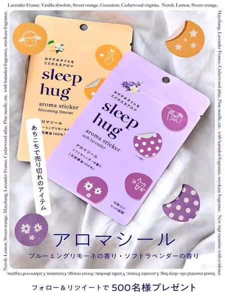 アロマシールが当たる！sleephugのXキャンペーン
