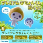 QUOカードPay1000円、ぴちょんくんぬいぐるみが1,400名様に当たる！ダイキン工業のXキャンペーン