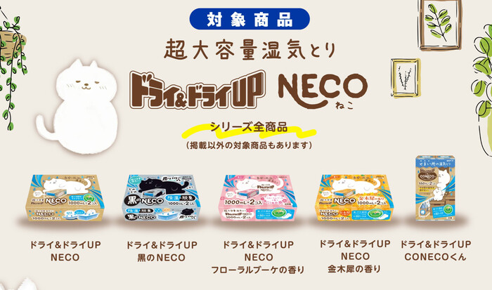 大容量湿気とり ドライ&ドライUP NECO シリーズ