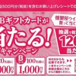 NID×丸大食品 燻製屋ウインナーを買って当てよう！JCBギフトカードが当たる！キャンペーン