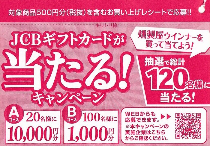 NID×丸大食品 燻製屋ウインナーを買って当てよう！JCBギフトカードが当たる！キャンペーン