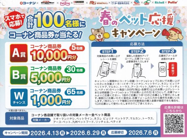 コーナン 春のペット応援キャンペーン 懸賞チラシ