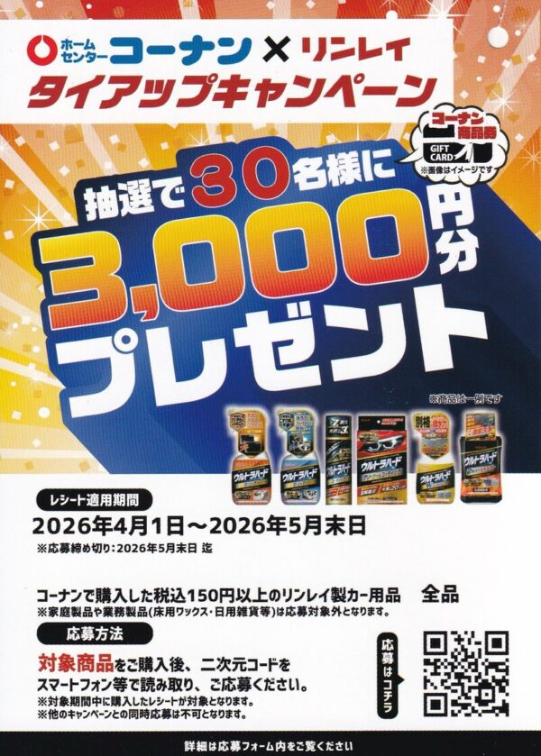 コーナン×リンレイ タイアップキャンペーン 懸賞チラシ