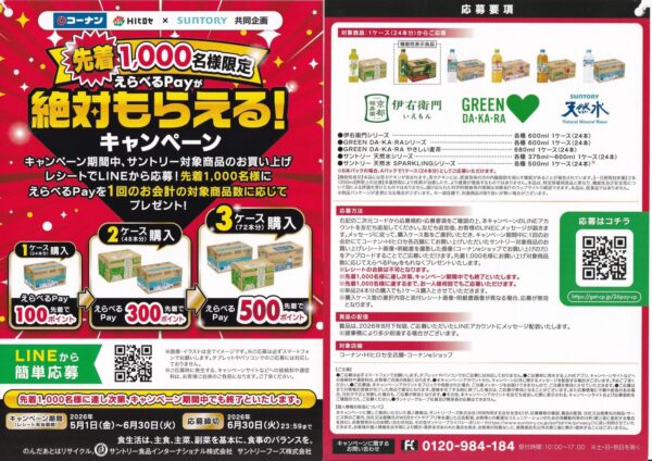 コーナン×サントリー 先着1,000名様限定 えらべるPayが絶対もらえる！キャンペーン 懸賞チラシ