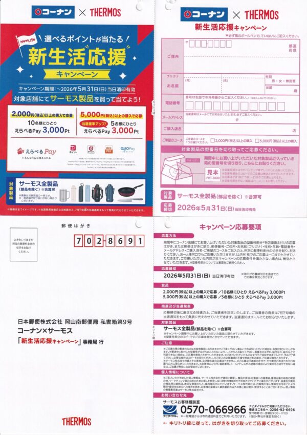 コーナン×サーモス 選べるポイントが当たる！新生活応援キャンペーン 懸賞ハガキ