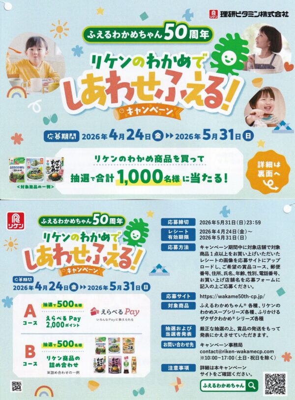 理研ビタミン リケンのわかめでしあわせふえる！キャンペーン 懸賞チラシ