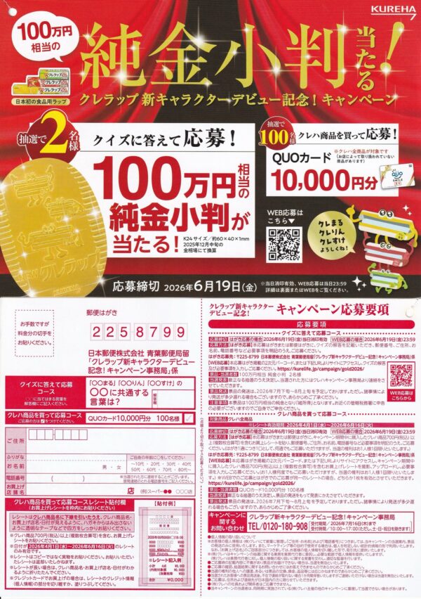 クレハ 純金小判当たる！クレラップ新キャラクターデビュー記念！キャンペーン 懸賞ハガキ