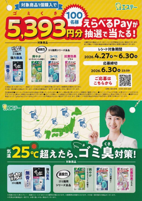 エステー 消臭力・脱臭炭 ゴミ箱用 気温25℃超えたら、ゴミ臭（くさ）対策！キャンペーン 懸賞チラシ