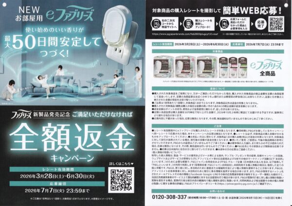 P&G eファブリーズ 全額返金キャンペーン 懸賞チラシ