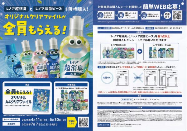P&G レノア  オリジナルクリアファイルが全員もらえる！キャンペーン 懸賞チラシ