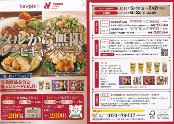 キユーピー×ニチレイ タルから無限レシピキャンペーン 懸賞チラシ