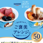 ダノン 私を甘やかす ご褒美アレンジ投稿キャンペーン