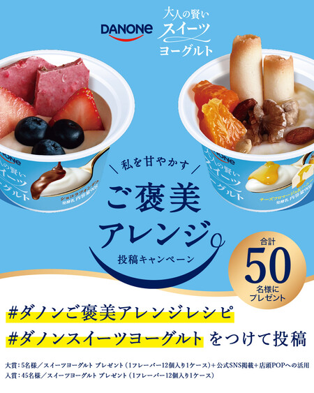 ダノン 私を甘やかす ご褒美アレンジ投稿キャンペーン