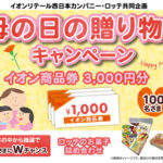 イオン西日本×ロッテ 母の日の贈り物キャンペーン