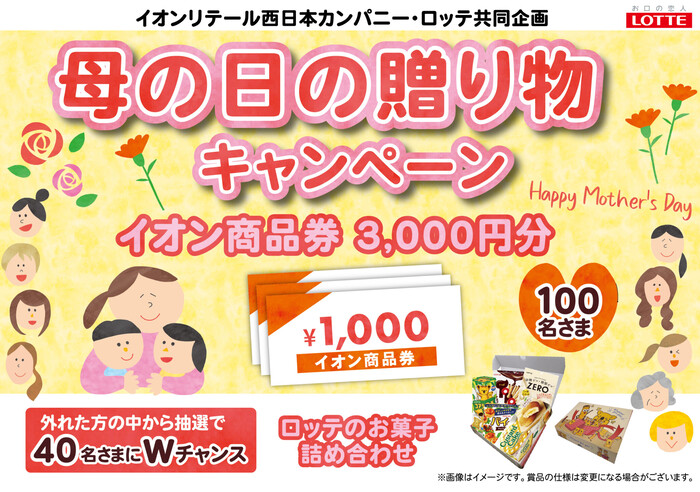 イオン西日本×ロッテ 母の日の贈り物キャンペーン
