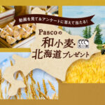 パスコ Pascoの和小麦・北海道プレゼントキャンペーン