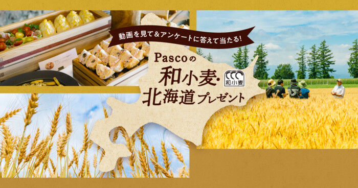 パスコ Pascoの和小麦・北海道プレゼントキャンペーン