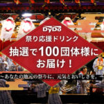 ダイドー DyDo 祭り応援ドリンク 抽選で100団体様にお届け！～あなたの地元の祭りに、元気とおいしさを。～