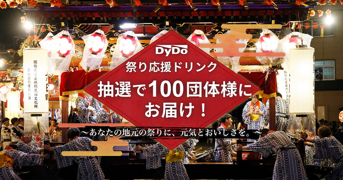 ダイドー DyDo 祭り応援ドリンク 抽選で100団体様にお届け！～あなたの地元の祭りに、元気とおいしさを。～