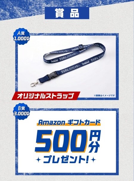 Amazonギフト券 500円分、オリジナルストラップがその場で当たる！IndeedのTikTokキャンペーン