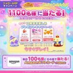 Amazonギフトカード 100円分がその場で当たる！LINE バブル2のXキャンペーン
