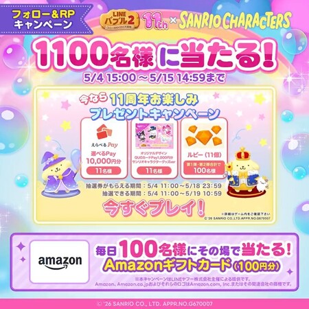 Amazonギフトカード 100円分がその場で当たる！LINE バブル2のXキャンペーン