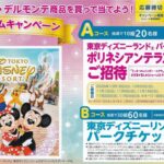 ダイエー×キッコーマン×ディズニー 春のドリームキャンペーン