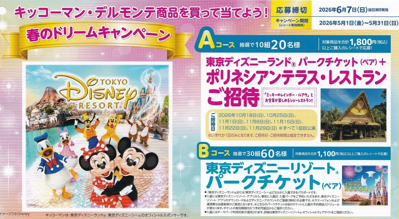 ダイエー×キッコーマン×ディズニー 春のドリームキャンペーン