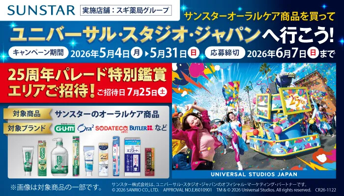 スギ薬局×サンスター ユニバーサル・スタジオ・ジャパンへ行こう！