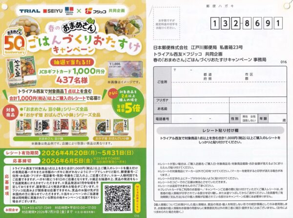 西友・トライアル×フジッコ 春の「おまめさん」 ごはんづくりおたすけキャンペーン 懸賞ハガキ