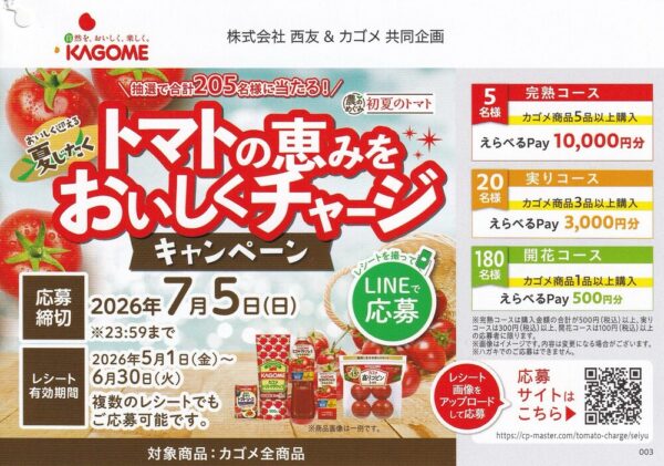 西友×カゴメ トマトの恵みをおいしくチャージキャンペーン 懸賞チラシ
