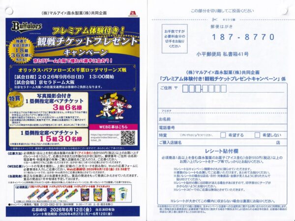 マルアイ×森永製菓 バファローズ プレミアム体験付き！観戦チケットプレゼントキャンペーン 懸賞ハガキ