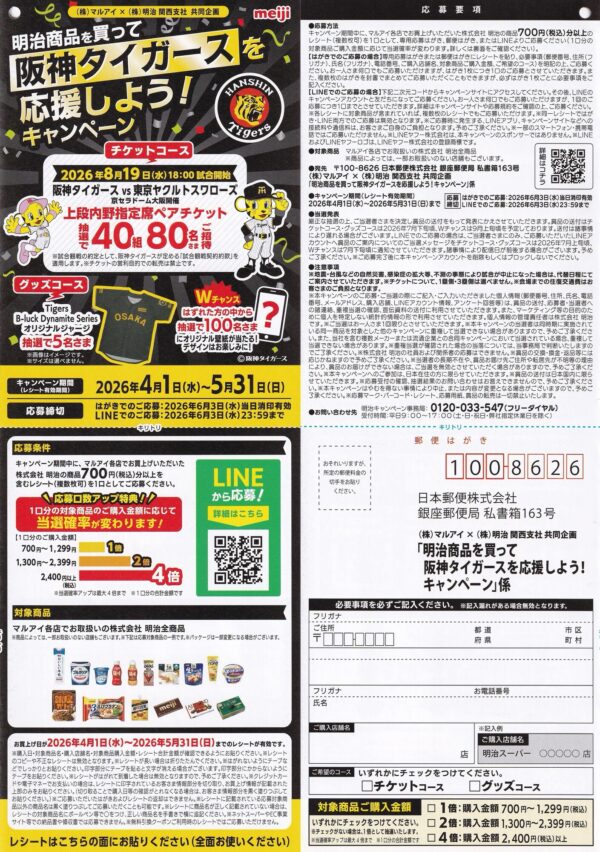 マルアイ 明治商品を買って阪神タイガースを応援しよう！キャンペーン 懸賞ハガキ