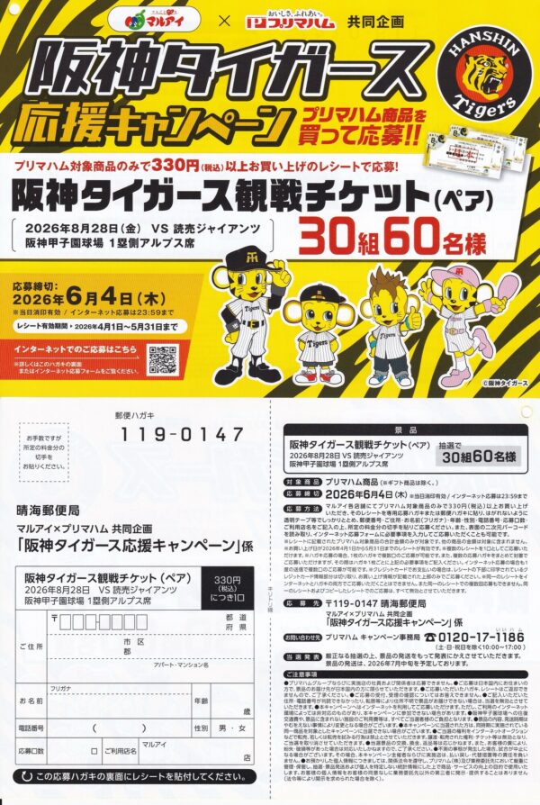 マルアイ×プリマハム 阪神タイガース応援キャンペーン 懸賞ハガキ