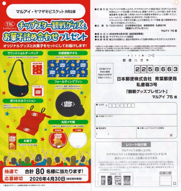 マルアイ×ヤマザキビスケット チップスター観戦グッズ&お菓子詰め合わせプレゼント 懸賞ハガキ