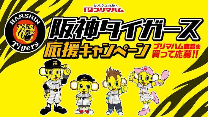 マルアイ×プリマハム 阪神タイガース応援キャンペーン