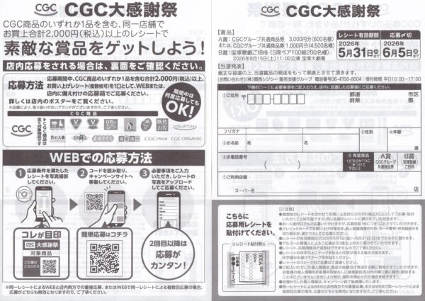 関西CGC 春の大感謝祭フェア 懸賞応募用紙