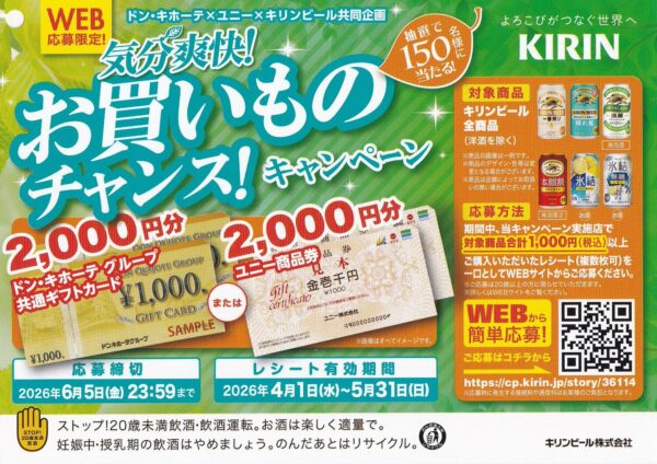 ドン・キホーテ、ユニー×キリンビール 気分爽快！お買いものチャンス！キャンペーン 店頭懸賞チラシ