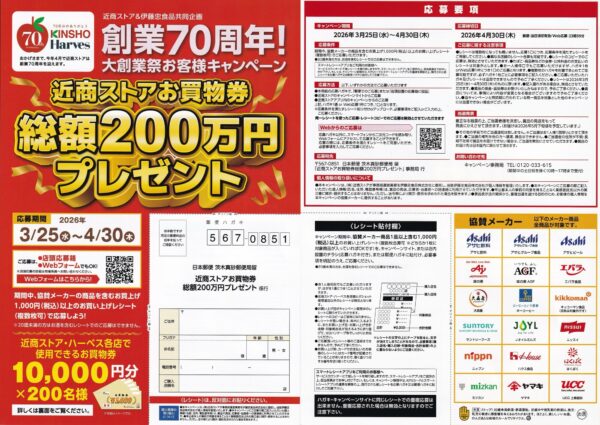 近商ストア×伊藤忠食品 創業70周年！近商ストアお買物券総額200万円プレゼントキャンペーン 懸賞ハガキ
