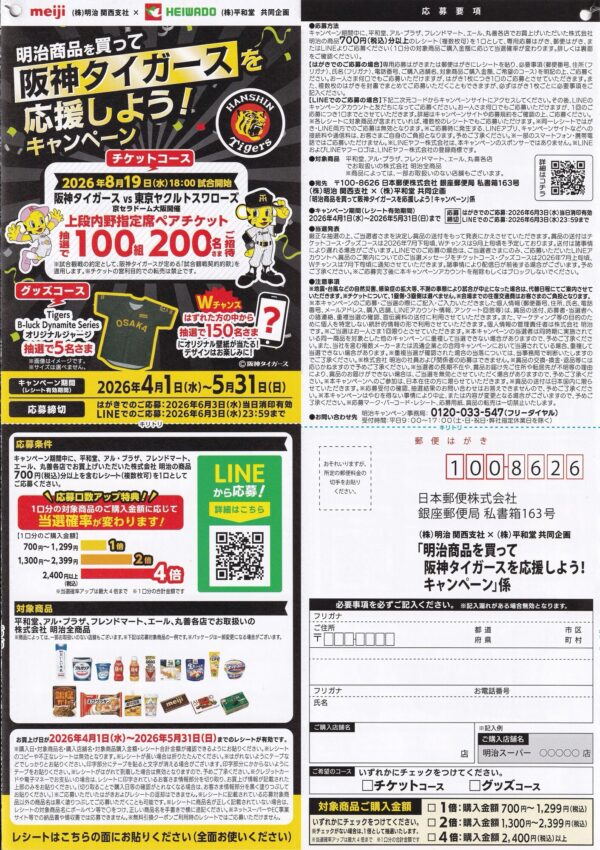 平和堂 明治商品を買って阪神タイガースを応援しよう！キャンペーン 懸賞ハガキ