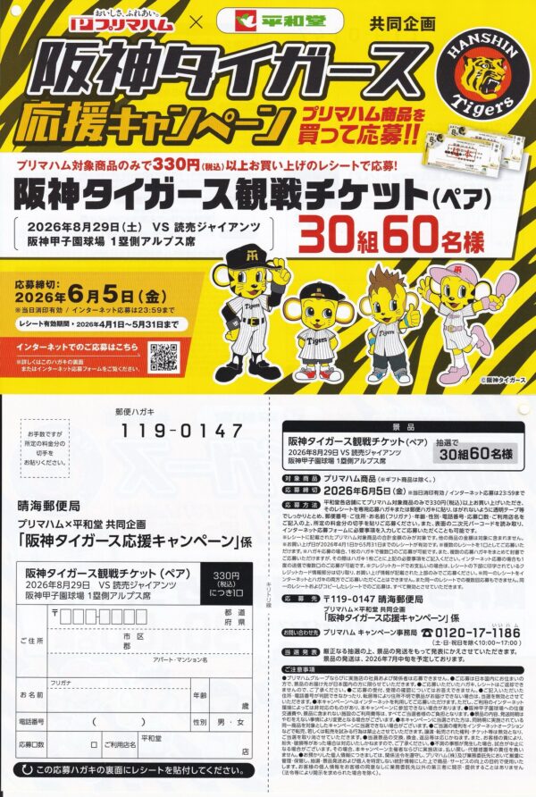 平和堂×プリマハム 阪神タイガース応援キャンペーン 懸賞ハガキ