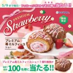 ビアードパパ プレミアム苺ミルフィーユシュー 無料クーポンがその場で当たるXキャンペーン