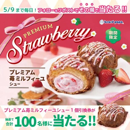 ビアードパパ プレミアム苺ミルフィーユシュー 無料クーポンがその場で当たるXキャンペーン
