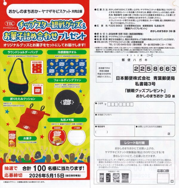 おかしのまちおか×ヤマザキビスケット チップスター観戦グッズ&お菓子詰め合わせプレゼント 懸賞ハガキ